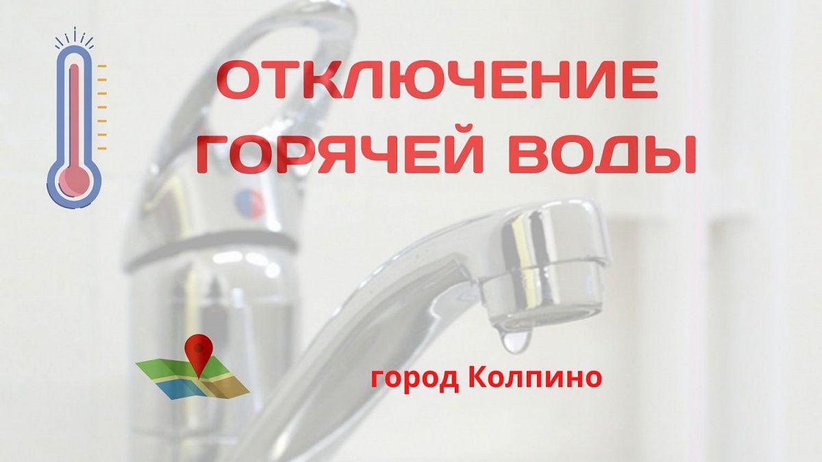 26 и 27 мая будет отключено горячее водоснабжение в левобережной части Колпино (старый район) 26 и 27 мая будет отключено горячее водоснабжение в левобережной части Колпино (старый район)