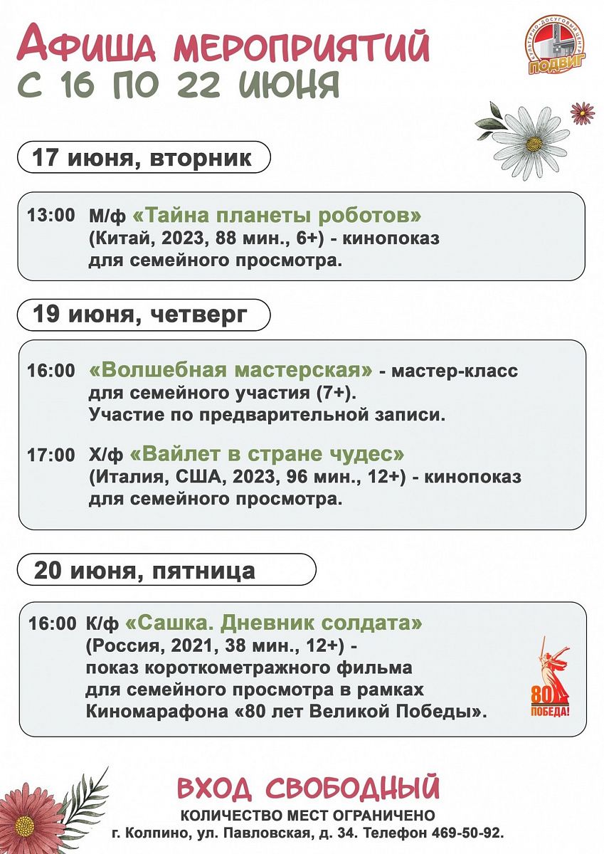 Афиша КДЦ "Подвиг" с 16 по 22 июня Афиша КДЦ "Подвиг" с 16 по 22 июня