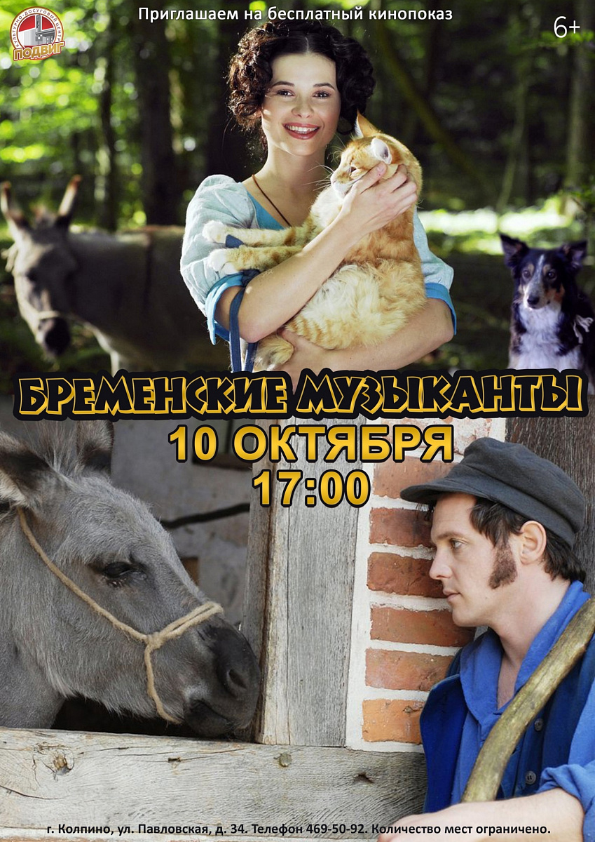 Художественный фильм «Бременские музыканты» (Германия, 2009 г., 6+).