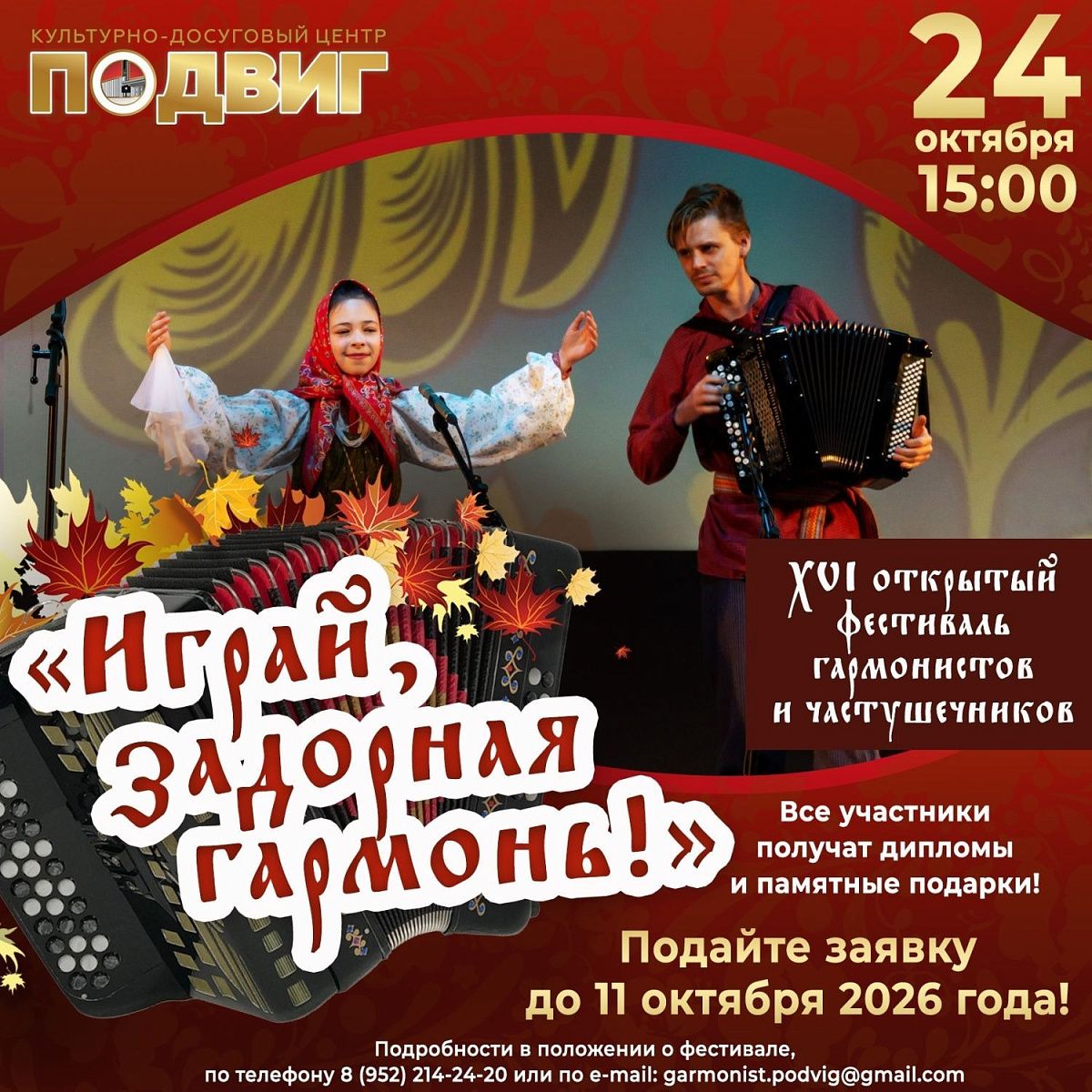 Играй, задорная гармонь