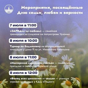 В Колпинском районе пройдут праздничные мероприятия ко Дню семьи, любви и верности