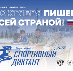 Спортивный диктант 