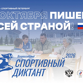 Спортивный диктант Спортивный диктант