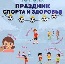 Праздник спорта и здоровья