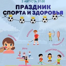 Праздник спорта и здоровья