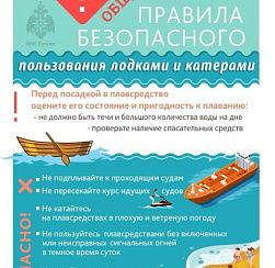 Советы МЧС России о правилах безопасности при эксплуатации надувных лодок