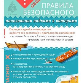 Советы МЧС России о правилах безопасности при эксплуатации надувных лодок