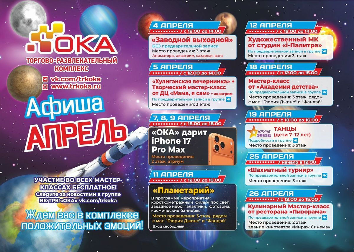 Афиша мероприятий на апрель 2026 в ТРК "ОКА"