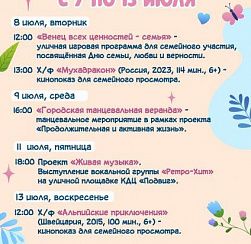 Афиша мероприятий КДЦ "Подвиг"  с 7 по 13 июля