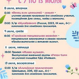 Афиша мероприятий КДЦ "Подвиг"  с 7 по 13 июля