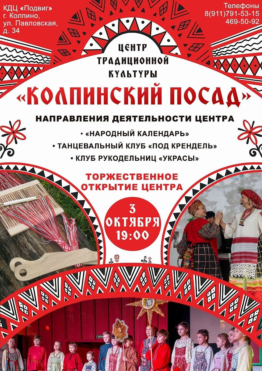 На базе КДЦ «Подвиг» начинает работу Центр традиционной культуры «Колпинский посад» На базе КДЦ «Подвиг» начинает работу Центр традиционной культуры «Колпинский посад»