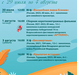 Афиша мероприятий КДЦ "Подвиг" с 29 июля по 4 августа
