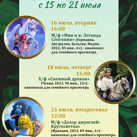 Афиша КДЦ "Подвиг" с 15 по 21 июля