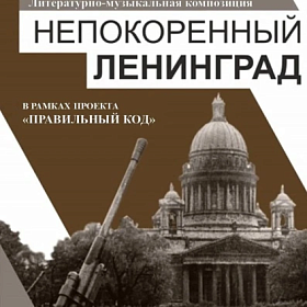 Непокорённый Ленинград