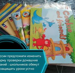 В России предложили изменить форму проверки домашних заданий: школьников обяжут защищать уроки устно В России предложили изменить форму проверки домашних заданий: школьников обяжут защищать уроки устно