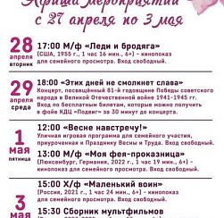 Афиша мероприятий КДЦ «Подвиг» с 27 апреля по 3 мая