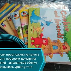 В России предложили изменить форму проверки домашних заданий: школьников обяжут защищать уроки устно В России предложили изменить форму проверки домашних заданий: школьников обяжут защищать уроки устно