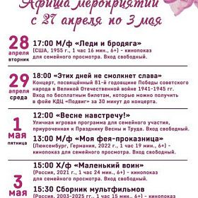 Афиша мероприятий КДЦ «Подвиг» с 27 апреля по 3 мая