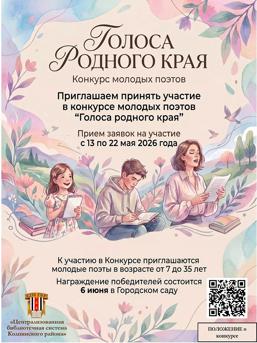Жителей Колпинского района приглашают принять участие в поэтическом конкурсе