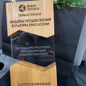 Инклюзивный проект «Свезы» отмечен премией «Форума Доноров»