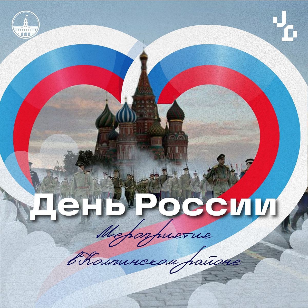 В Колпинском районе пройдут праздничные мероприятия, посвящённые Дню России В Колпинском районе пройдут праздничные мероприятия, посвящённые Дню России