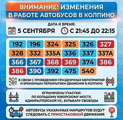  5 сентября в вечернее время изменится режим работы автобусов