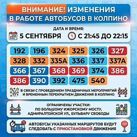  5 сентября в вечернее время изменится режим работы автобусов