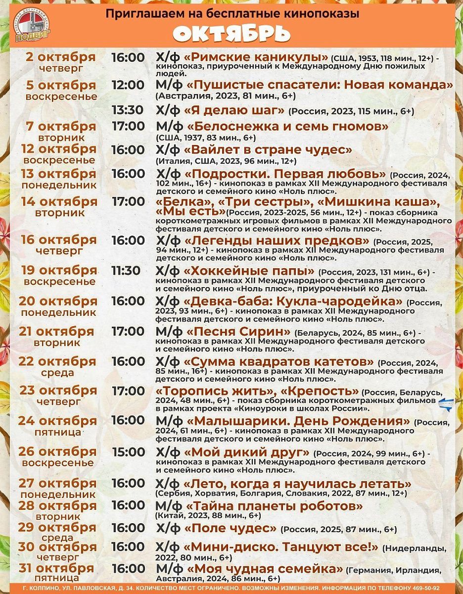Афиша бесплатных кинопоказов в КДЦ «Подвиг» в октябре