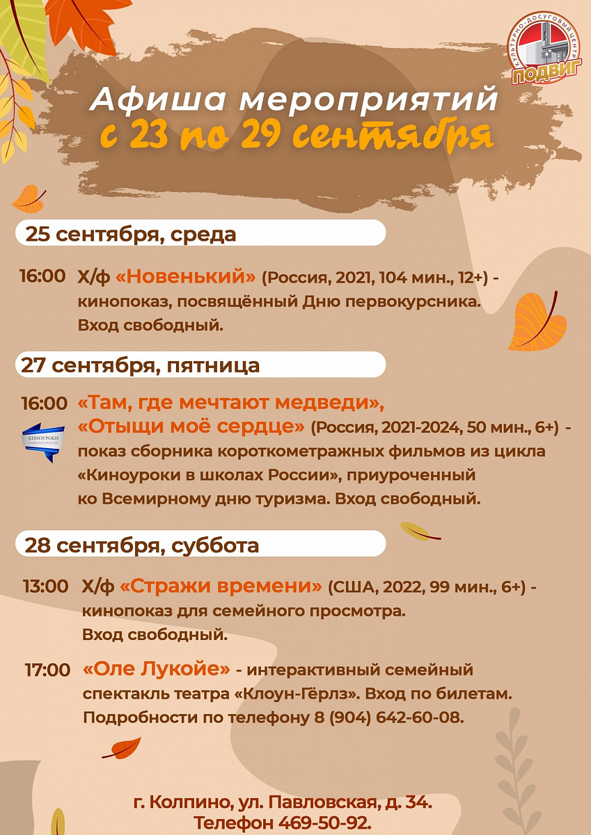 Афиша КДЦ &quot;Подвиг&quot; с 23 по 29 сентября