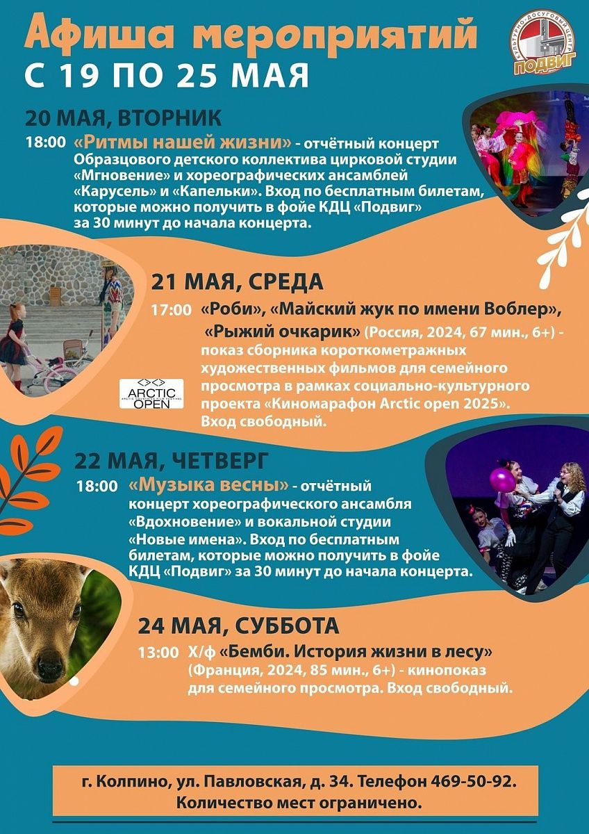Афиша мероприятий КДЦ "ПОДВИГ" с 19 по 25 мая Афиша мероприятий КДЦ "ПОДВИГ" с 19 по 25 мая