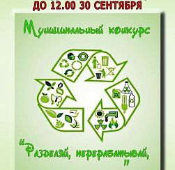 Разделяй, перерабатывай, береги ресурсы