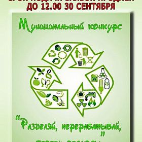 Разделяй, перерабатывай, береги ресурсы