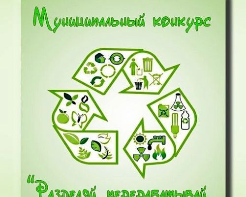 Разделяй, перерабатывай, береги ресурсы