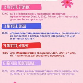 Афиша мероприятий КДЦ «Подвиг» с 11 по 17 августа
