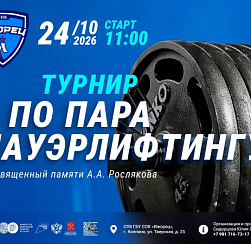 Турнир по пара пауэрлифтингу