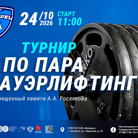 Турнир по пара пауэрлифтингу Турнир по пара пауэрлифтингу