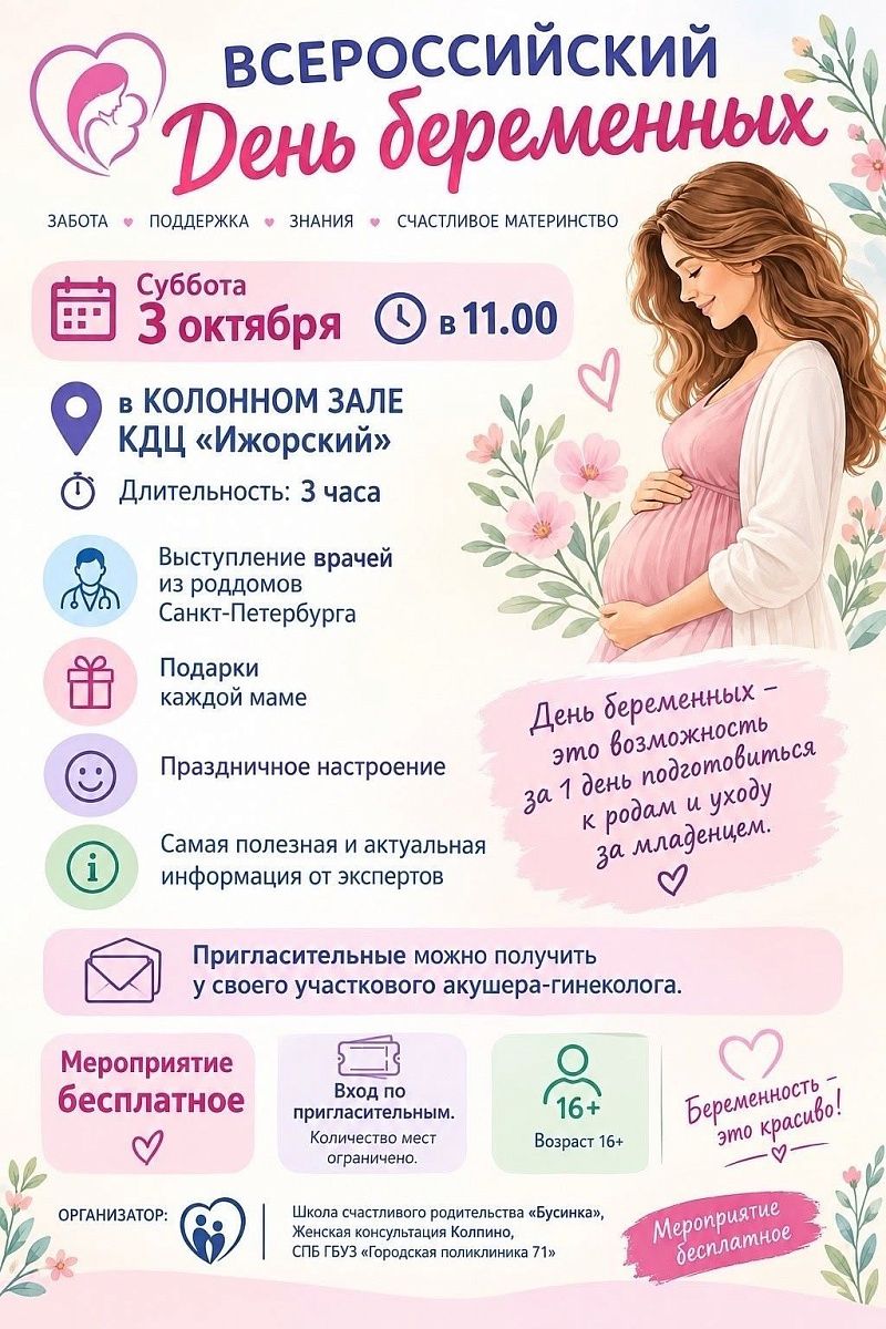 ВСЕРОССИЙСКИЙ ДЕНЬ БЕРЕМЕННЫХ В КОЛПИНО
