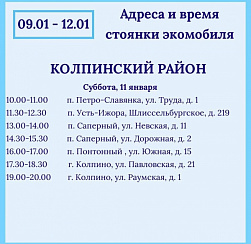 С 9 января экомобили снова начнут курсировать по Колпинскому району