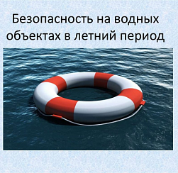 Помните о безопасности на водных объектах!