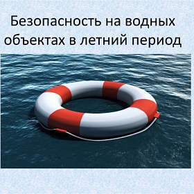 Помните о безопасности на водных объектах!