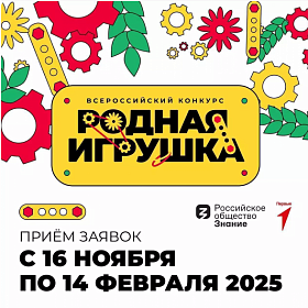 Петербуржцы могут принять участие во всероссийском конкурсе разработок отечественных игр и игрушек