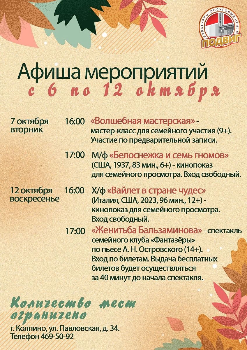 Афиша мероприятий КДЦ «Подвиг» с 6 по 12 октября