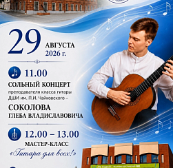 Сольный Концерт преподавателя класса гитары-   Соколова Глеба Владиславовича