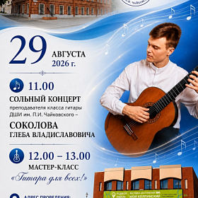 Сольный Концерт преподавателя класса гитары-   Соколова Глеба Владиславовича