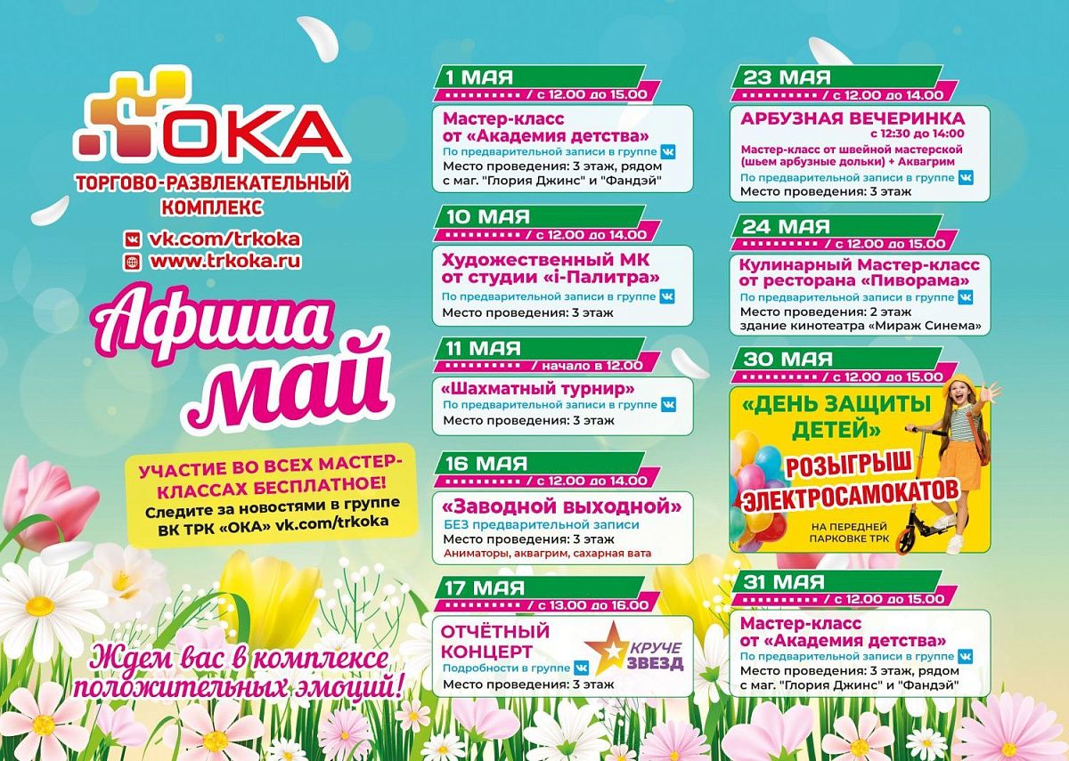 Афиша мероприятий на май 2026 в ТРК "ОКА"