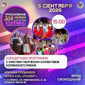 Концертная программа творческих коллективов Колпинского района Концертная программа творческих коллективов Колпинского района