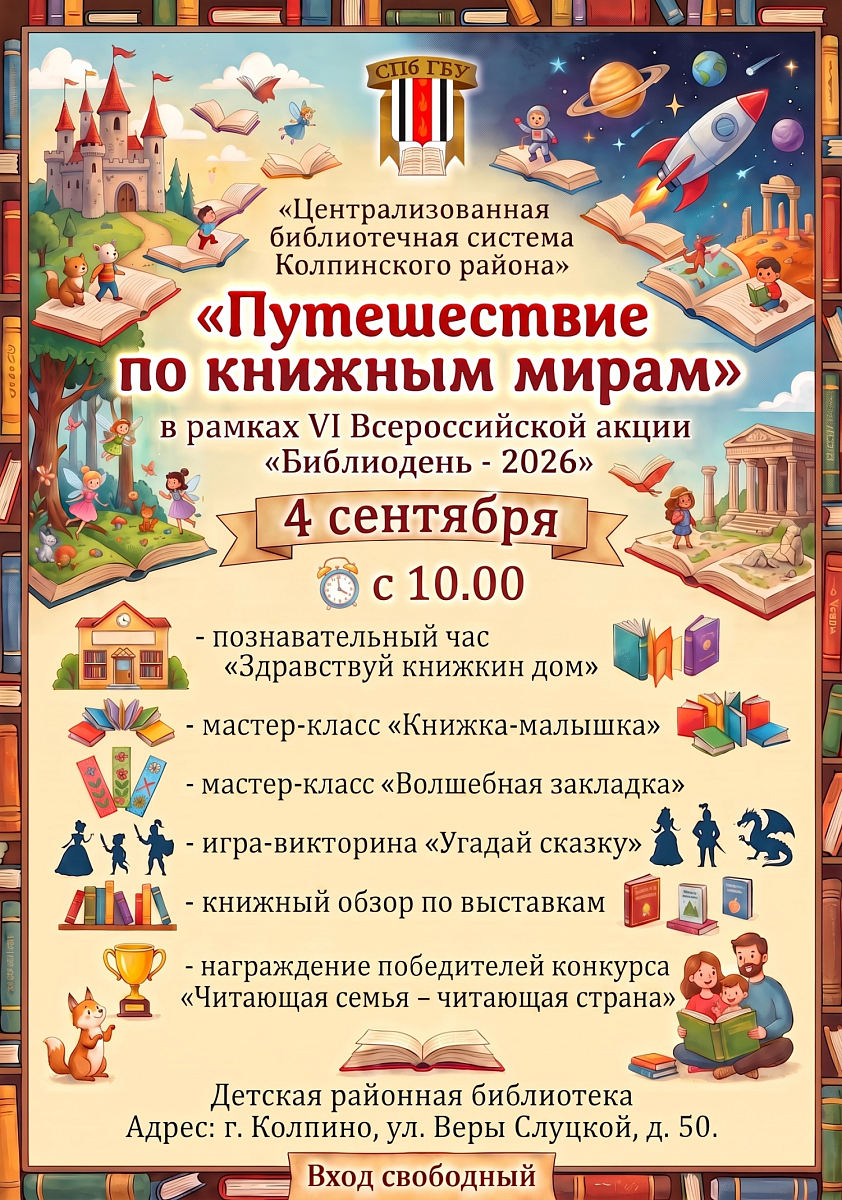 Путешествие по книжным мирам
