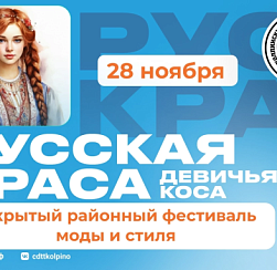 РУССКАЯ КРАСА- ДЕВИЧЬЯ КОСА