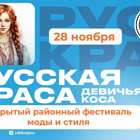 РУССКАЯ КРАСА- ДЕВИЧЬЯ КОСА