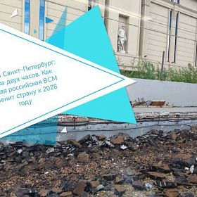 Москва — Санкт-Петербург: Эпоха двух часов. Как первая российская ВСМ изменит страну к 2028 году